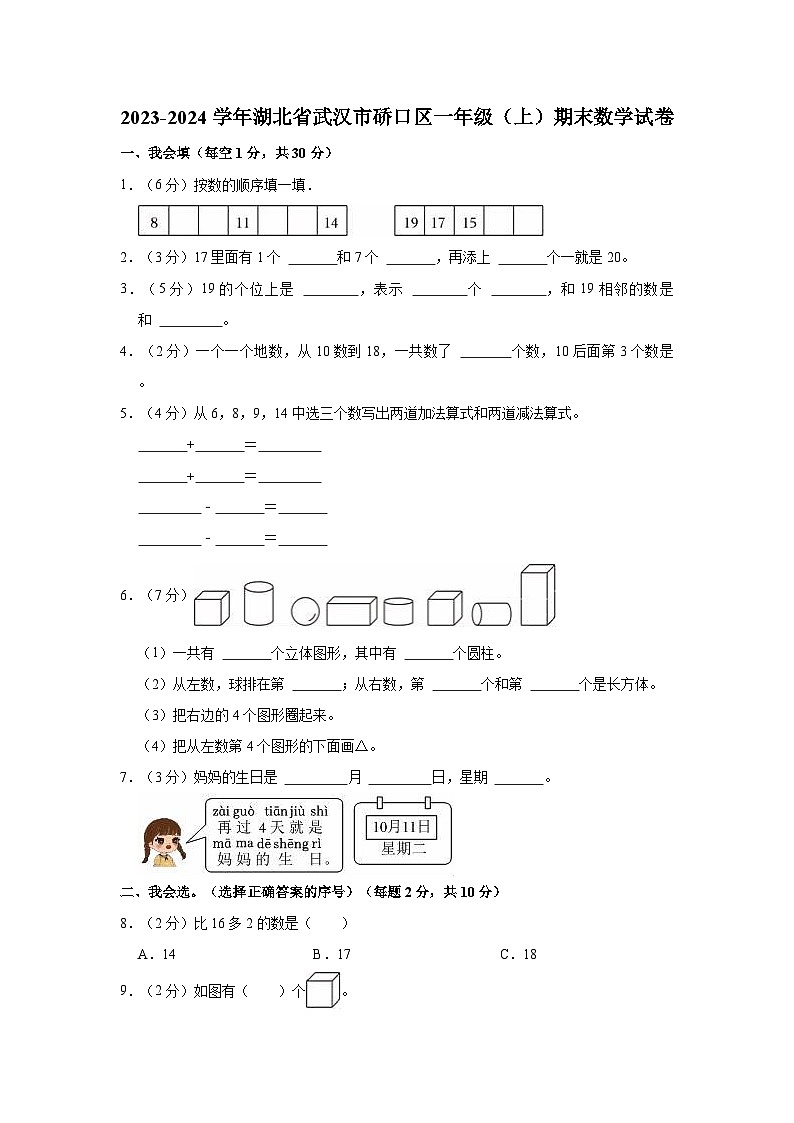2023-2024学年湖北省武汉市硚口区一年级(上)期末数学试卷01