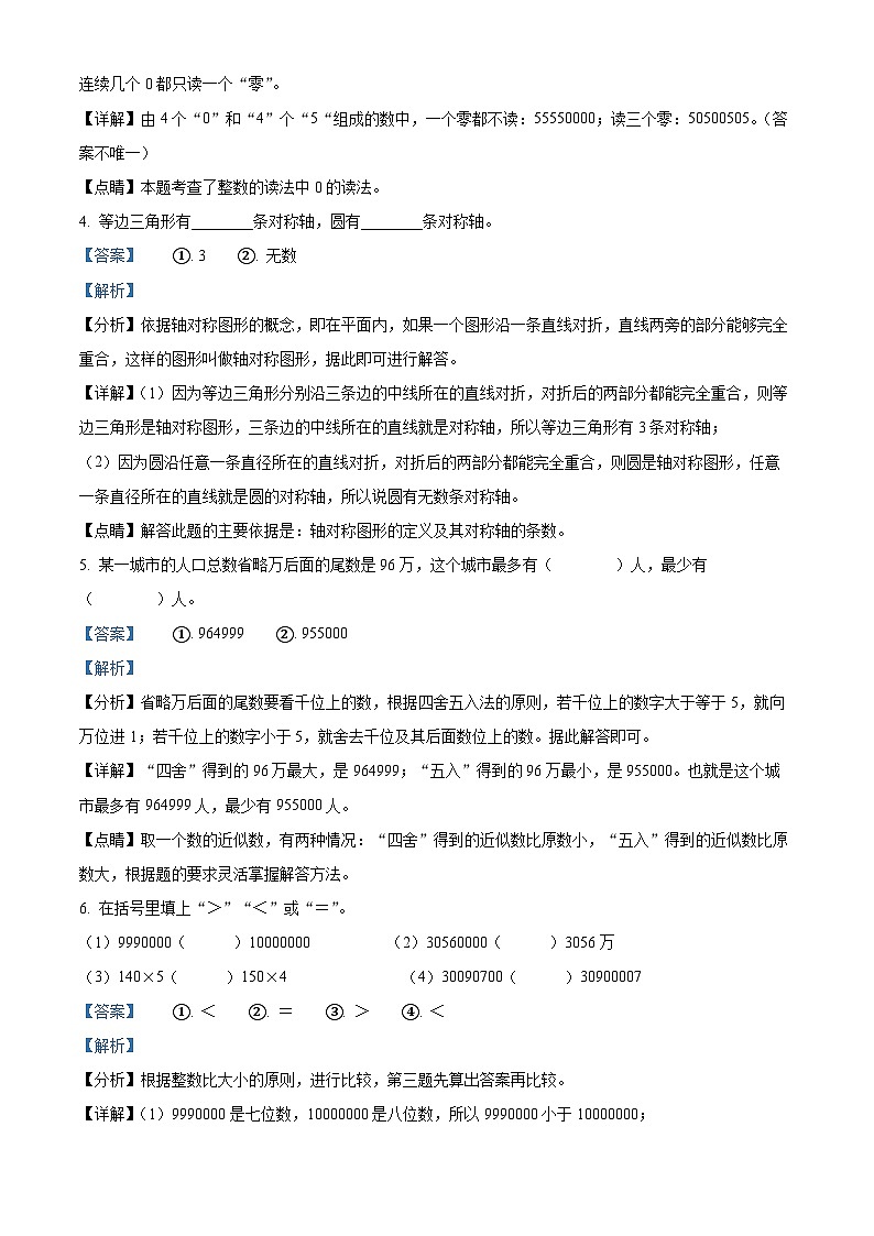 江苏省宿迁市宿城区苏教版四年级下册期中考试数学试卷(解析版)第2页