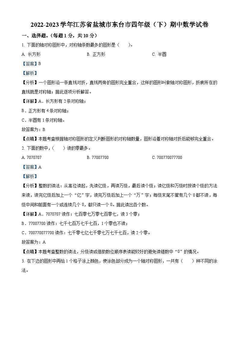 江苏省盐城市东台市苏教版四年级下册期中考试数学试卷(解析版)第1页