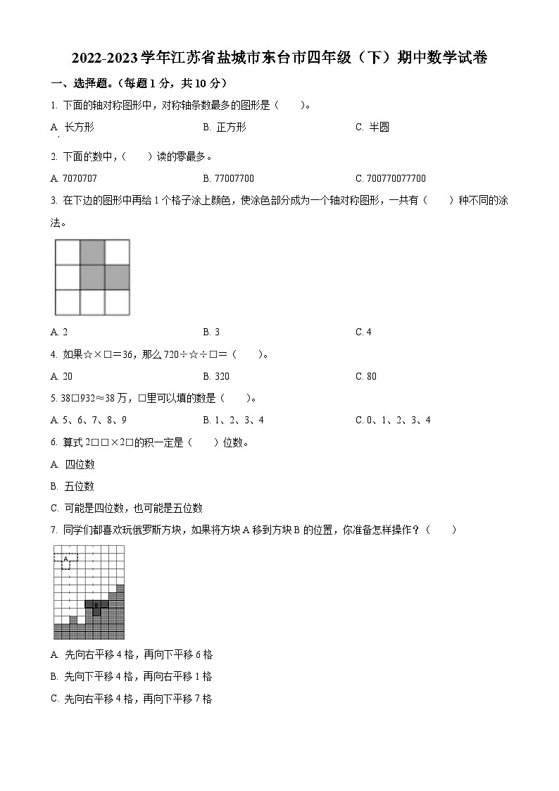 江苏省盐城市东台市苏教版四年级下册期中考试数学试卷(原卷版)第1页