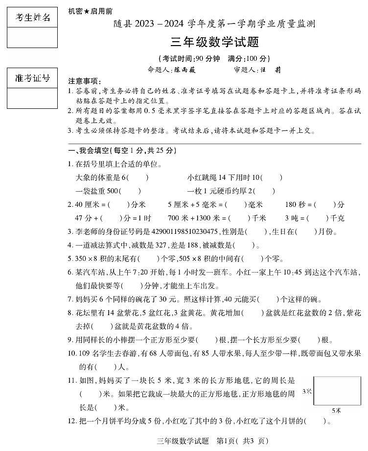 湖北省隨州市隨縣2023-2024學(xué)年三年級(jí)上學(xué)期期末學(xué)業(yè)質(zhì)量監(jiān)測(cè)數(shù)學(xué)試題第1頁(yè)