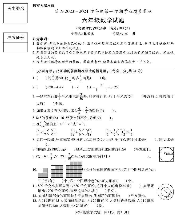 湖北省随州市随县2023-2024学年六年级上学期期末学业质量监测数学试题第1页