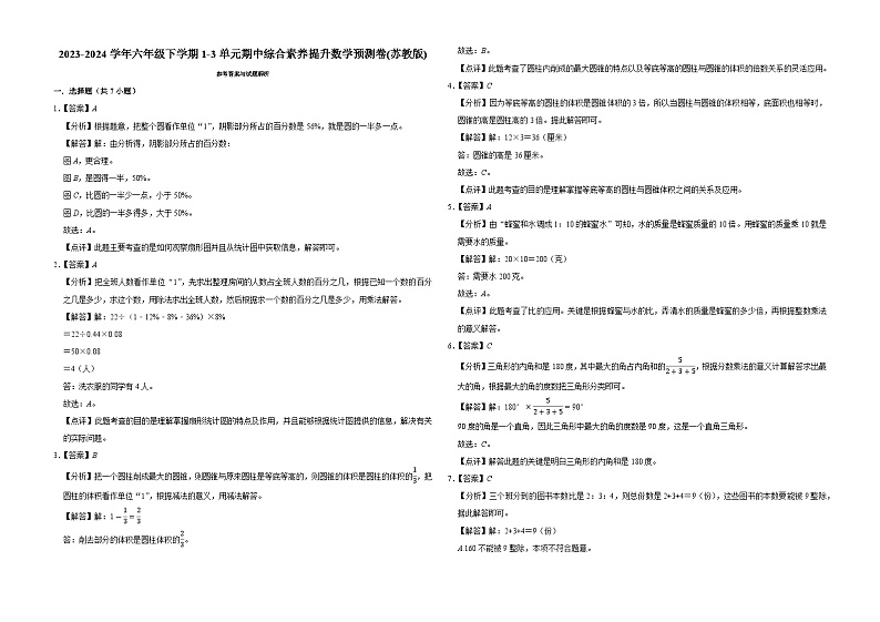 (期中押题卷)江苏省2023-2024学年六年级下学期1-3单元期中综合素养提升数学预测卷(苏教版)第3页