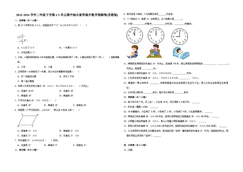 (期中押题卷)江苏省南京市2023-2024学年二年级下学期1-5单元期中综合素养提升数学预测卷(苏教版)第1页