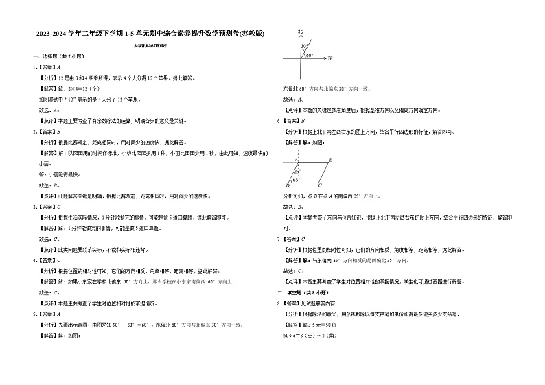 (期中押题卷)江苏省南京市2023-2024学年二年级下学期1-5单元期中综合素养提升数学预测卷(苏教版)第3页