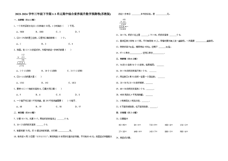 (期中押题卷)江苏省南京市2023-2024学年三年级下学期1-3单元期中综合素养提升数学预测卷(苏教版)第1页