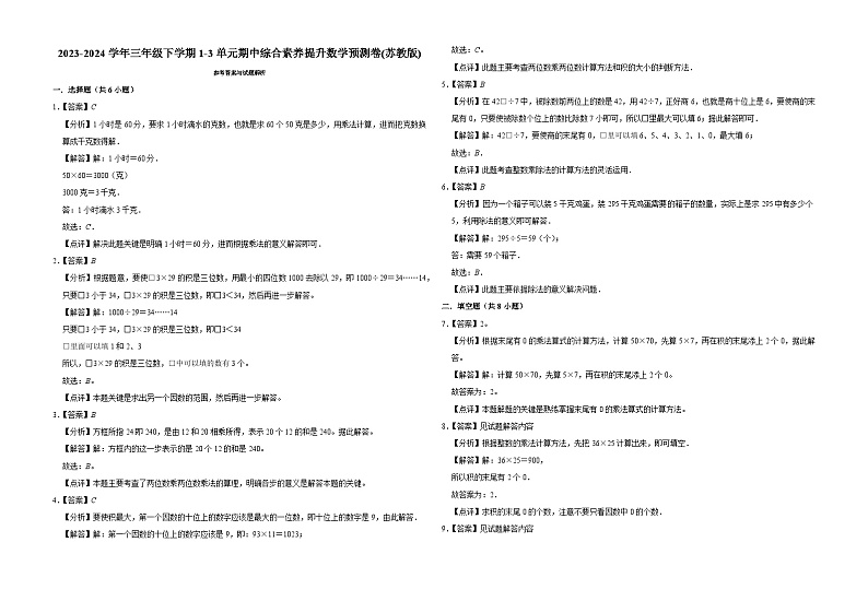 (期中押题卷)江苏省南京市2023-2024学年三年级下学期1-3单元期中综合素养提升数学预测卷(苏教版)第3页