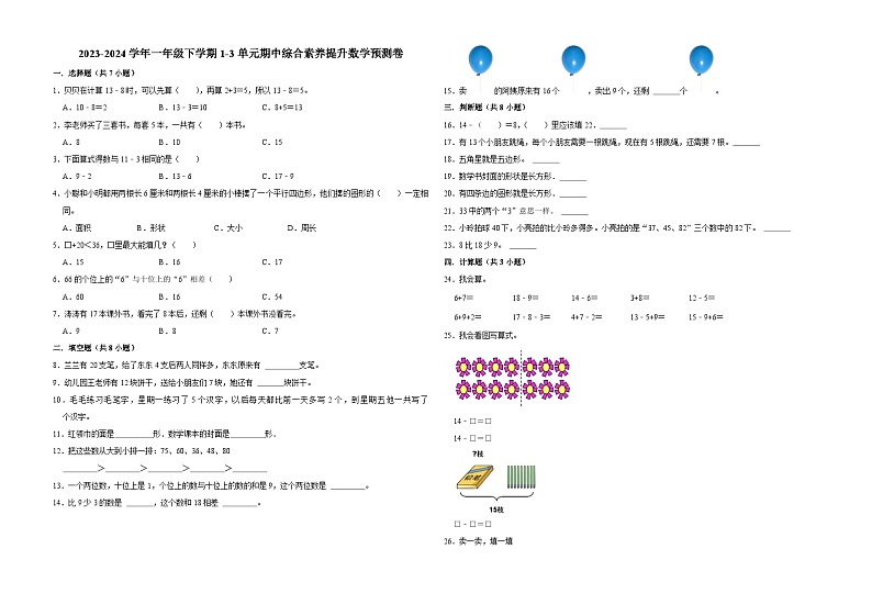 (期中押题卷)江苏省南京市2023-2024学年一年级下学期1-3单元期中综合素养提升数学预测卷(苏教版)第1页