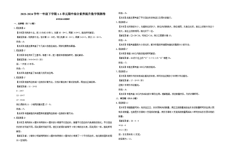 (期中押题卷)江苏省南京市2023-2024学年一年级下学期1-3单元期中综合素养提升数学预测卷(苏教版)第3页