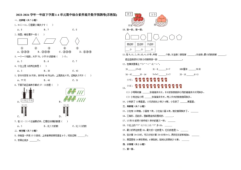 (期中押题卷)江苏省南京市2023-2024学年一年级下学期1-4单元期中综合素养提升数学预测卷(苏教版)第1页