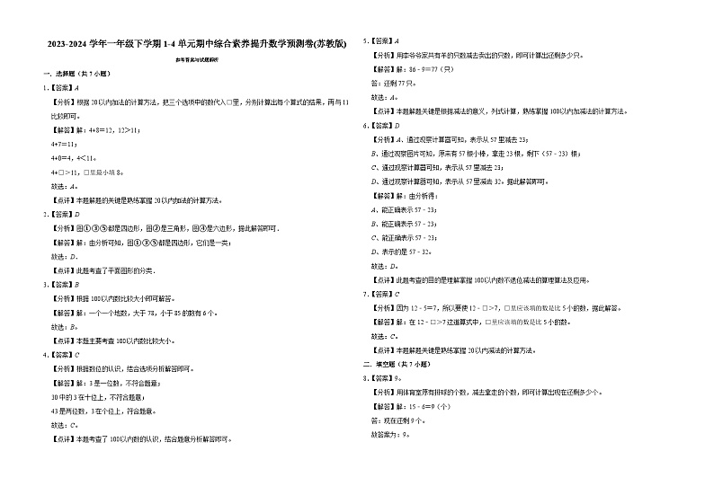 (期中押题卷)江苏省南京市2023-2024学年一年级下学期1-4单元期中综合素养提升数学预测卷(苏教版)第3页