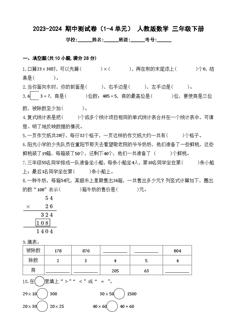 +期中测试卷(1-4单元)(试题)-2023-2024学年+人教版数学三年级下册01
