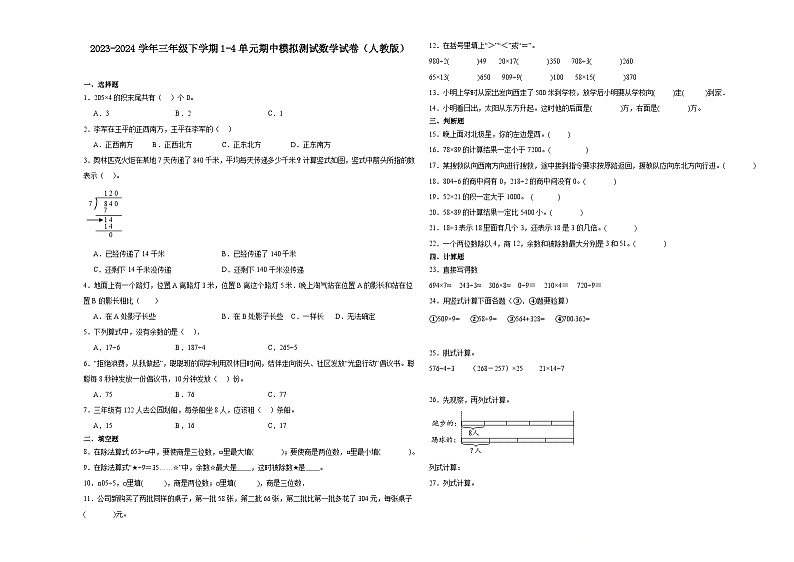 广东省广州市2023-2024学年三年级下学期1-4单元期中模拟测试数学试卷(人教版)第1页