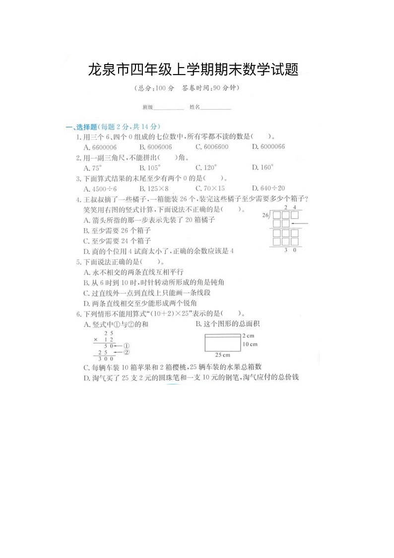 浙江省丽水市龙泉市2021-2022学年四年级上学期期末数学试题第1页