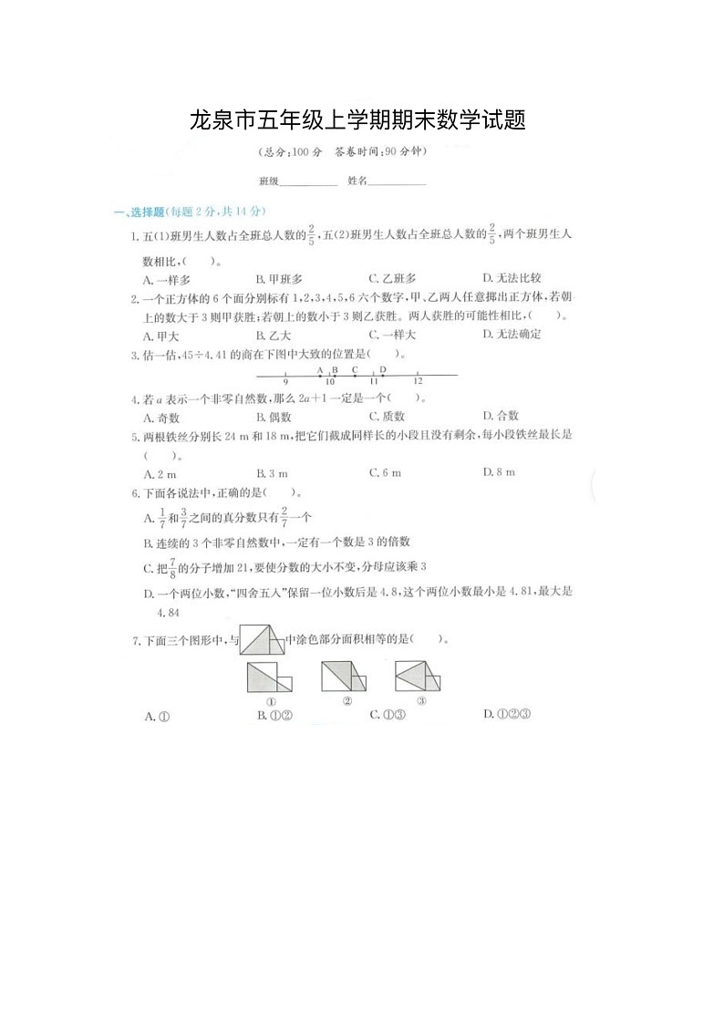 浙江省丽水市龙泉市2021-2022学年五年级上学期期末数学试题及答案第1页