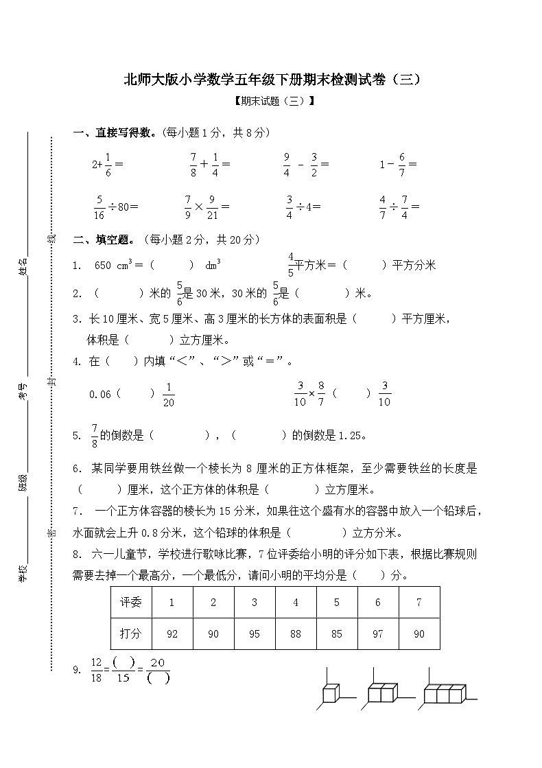 北师大版小学数学五年级下册期末检测卷(三)第1页