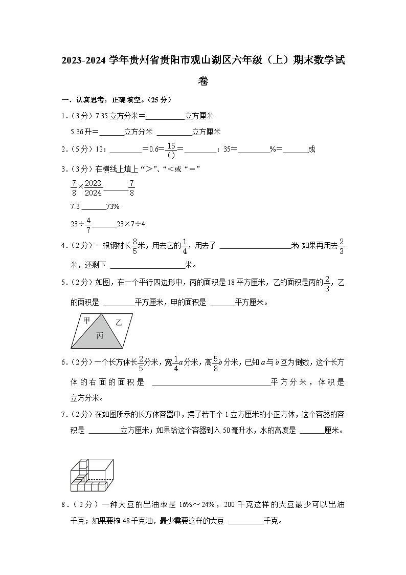 贵州省贵阳市观山湖区2023-2024学年六年级上学期期末数学试卷第1页