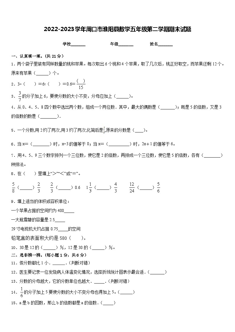 河南省周口市淮阳区2022-2023学年五年级下学期期末数学试题01