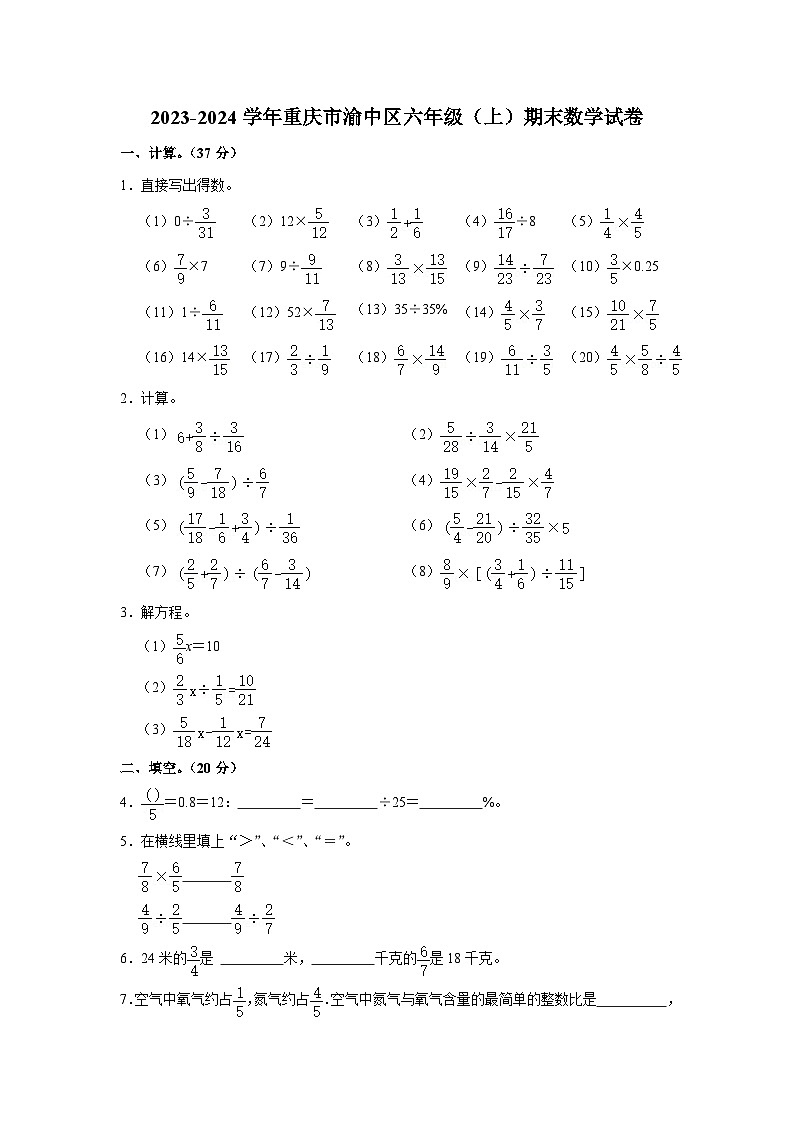 重庆市渝中区2023-2024学年六年级上学期期末数学试卷01