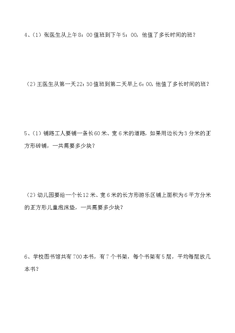 人教版小学数学三年级下册《1_5单元期末复习题》共三套02