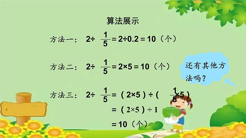 青岛版数学六年级上册 三、布艺兴趣小组——分数除法-2.整数除以分数课件05