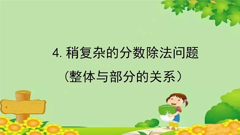 青岛版数学六年级上册 六、中国的世界遗产——分数四则混合运算-4.稍复杂的分数除法问题((整体与部分的关系)课件第1页