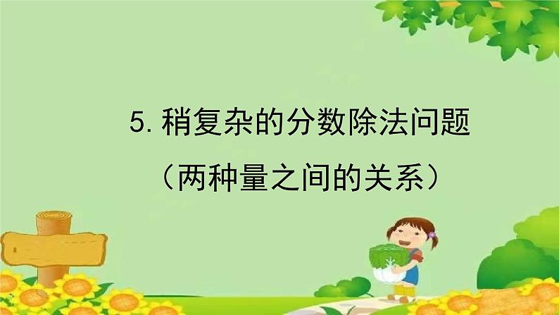 青岛版数学六年级上册 六、中国的世界遗产——分数四则混合运算-5.稍复杂的分数除法问题(两种量之间的关系)课件01