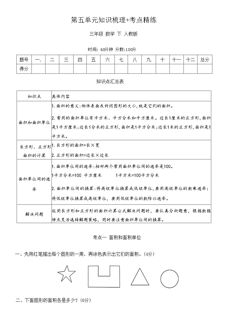 人教版三年级数学下册第五单元知识梳理+考点精练(有答案)01