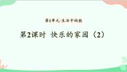 小学数学北师大版一年级上册快乐的家园图片课件ppt