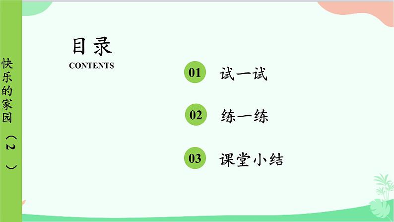 北师大版数学一年级上册 第1单元 生活中的数-第2课时 快乐的家园(2)课件第2页
