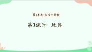 小学数学北师大版一年级上册玩具教学ppt课件