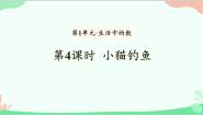 小学数学北师大版一年级上册一 生活中的数小猫钓鱼图文ppt课件