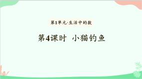小学数学北师大版一年级上册一 生活中的数小猫钓鱼图文ppt课件