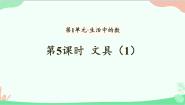数学一 生活中的数文具备课课件ppt
