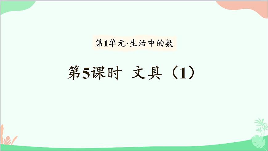 北師大版數(shù)學(xué)一年級上冊 第1單元 生活中的數(shù)-第5課時 文具（1）課件第1頁