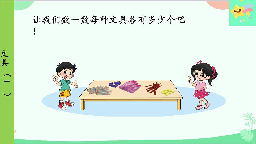 北師大版數(shù)學(xué)一年級上冊 第1單元 生活中的數(shù)-第5課時 文具（1）課件第4頁