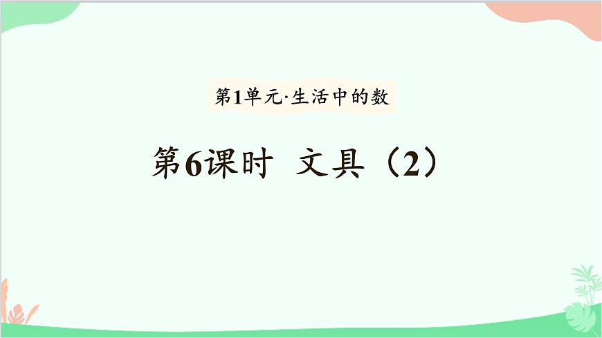 北師大版數(shù)學(xué)一年級(jí)上冊(cè) 第1單元 生活中的數(shù)-第6課時(shí) 文具（2）課件第1頁(yè)