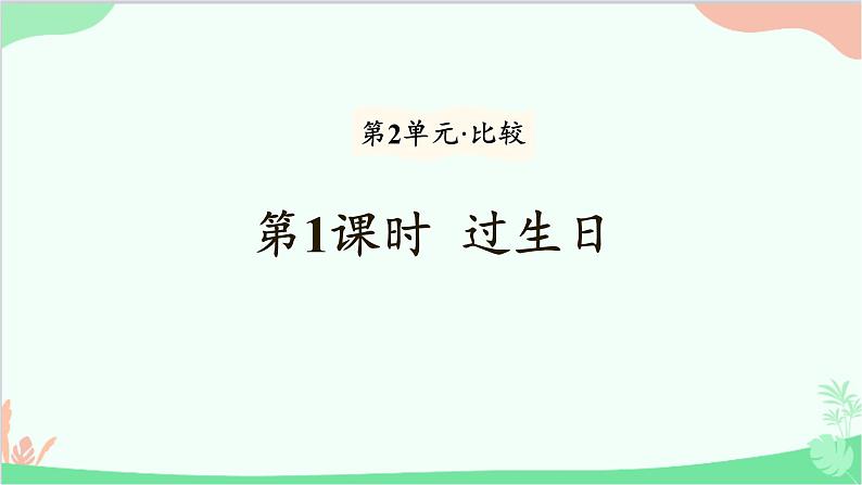 北师大版数学一年级上册 第2单元 比较-第1课时 过生日课件第1页