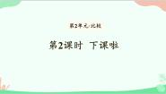 北师大版一年级上册二 比较下课啦备课课件ppt