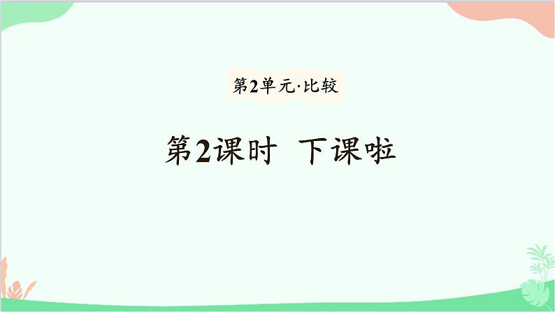 北师大版数学一年级上册 第2单元 比较-第2课时 下课啦课件第1页