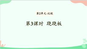 小学数学北师大版一年级上册跷跷板背景图课件ppt