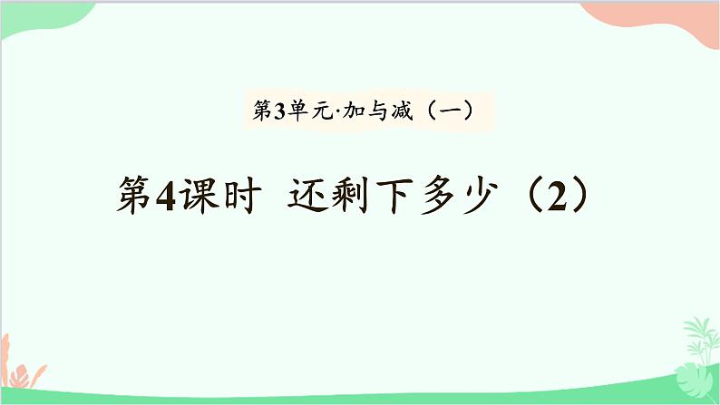 北师大版数学一年级上册 第3单元 加与减(一)第4课时 还剩下多少(2)课件第1页