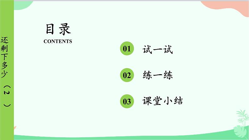 北师大版数学一年级上册 第3单元 加与减(一)第4课时 还剩下多少(2)课件第2页