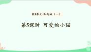 小学数学可爱的小猫备课课件ppt
