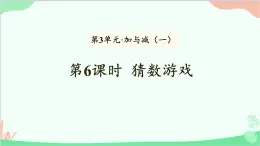 北师大版数学一年级上册 第3单元 加与减（一）第6课时  猜数游戏课件