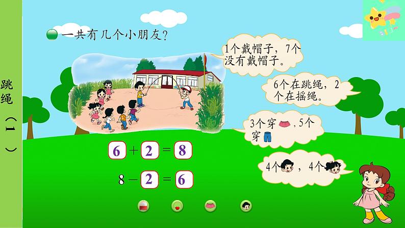 北师大版数学一年级上册 第3单元 加与减(一)第8课时 跳绳(1)课件第6页