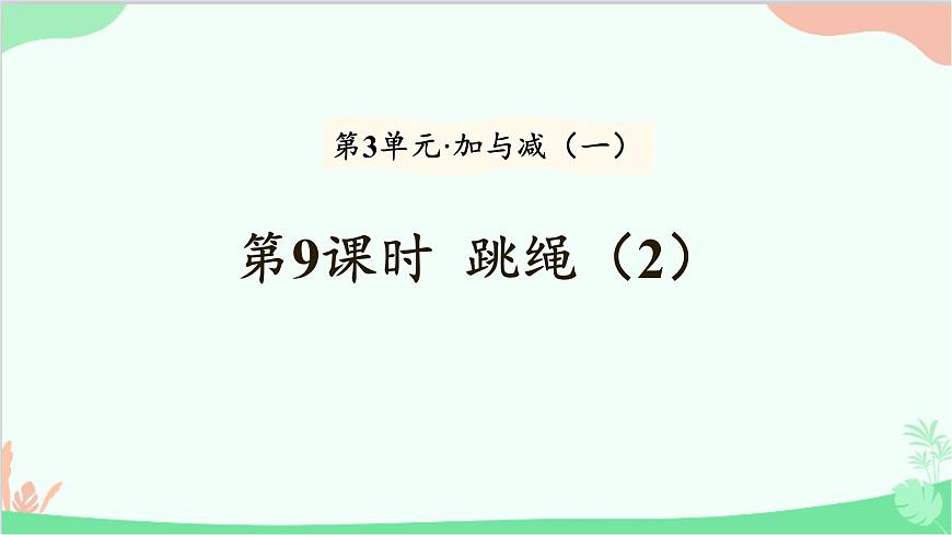 北師大版數學一年級上冊 第3單元 加與減(一)第9課時 跳繩(2)課件第1頁