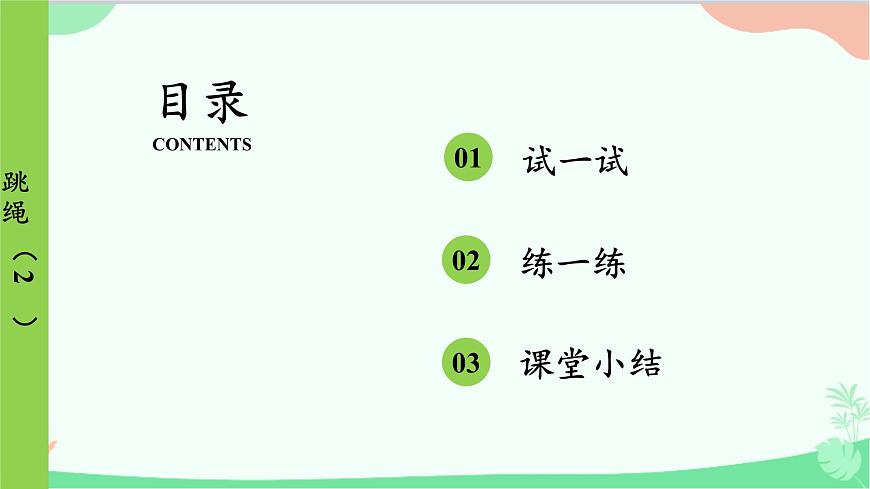 北師大版數學一年級上冊 第3單元 加與減(一)第9課時 跳繩(2)課件第2頁
