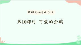 小学数学北师大版一年级上册三 加与减（一）可爱的企鹅备课课件ppt