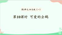 小学数学北师大版一年级上册三 加与减（一）可爱的企鹅备课课件ppt